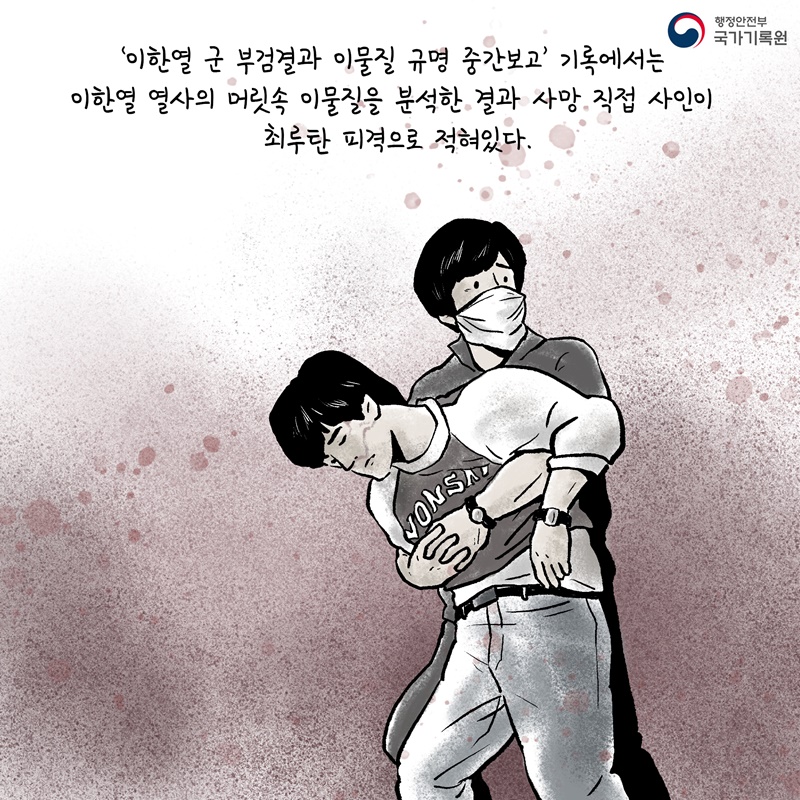 '이한열 군 부검결과 이물질 규명 중간보고' 기록에서는 이한열 열사의 머릿속 이물질을 분석한 결과 사망 직접 사인이 최루탄 피격으로 적혀있다.