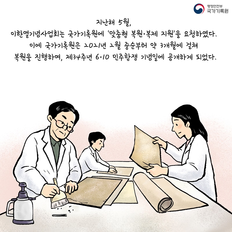 지난해 5월, 이한열기념사업회는 국가기록원에 '맞춤형 복원·복제 지원'을 요청하였다. 이에 국가기록원은 2021년 2월 중순부터 약 3개월에 걸쳐 복원을 진행하여, 제34주년 6·10 민주항쟁 기념일에 공개하게 되었다.