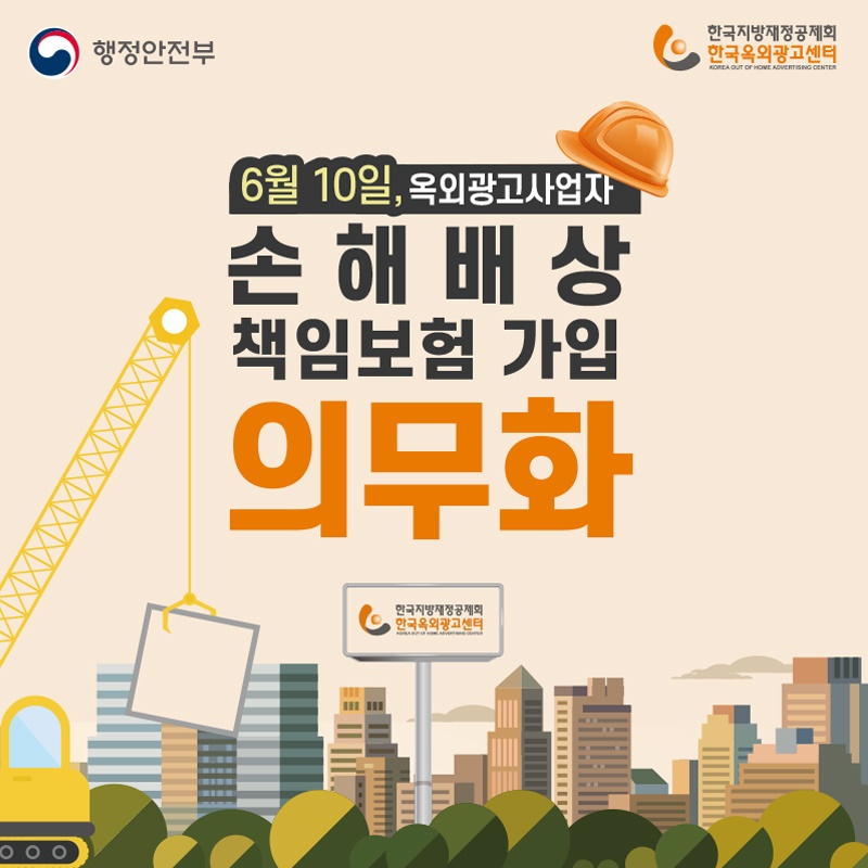 6월 10일, 옥외광고사업자  손해배상 책임보험 가입 의무화