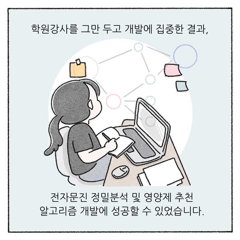 학원강사를 그만 두고 개발에 집중한 결과, 전자문진 정밀분석 및 영양제 추천 알고리즘 개발에 성공할 수 있었습니다.