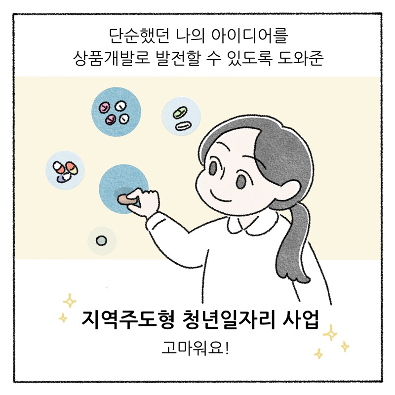 ﻿단순했던 나의 아이디어를 상품개발로 발전할 수 있도록 도와준 지역주도형 청년일자리 사업 고마워요!