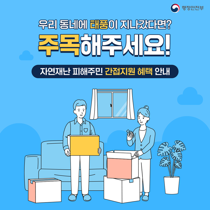 우리동네에 태풍이 지나갔다면? 주목해주세요!  자연재난 피해주민 간접지원 혜택 안내