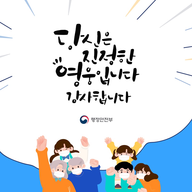  코로나19 이겨낼 수 있습니다!  행정안전부