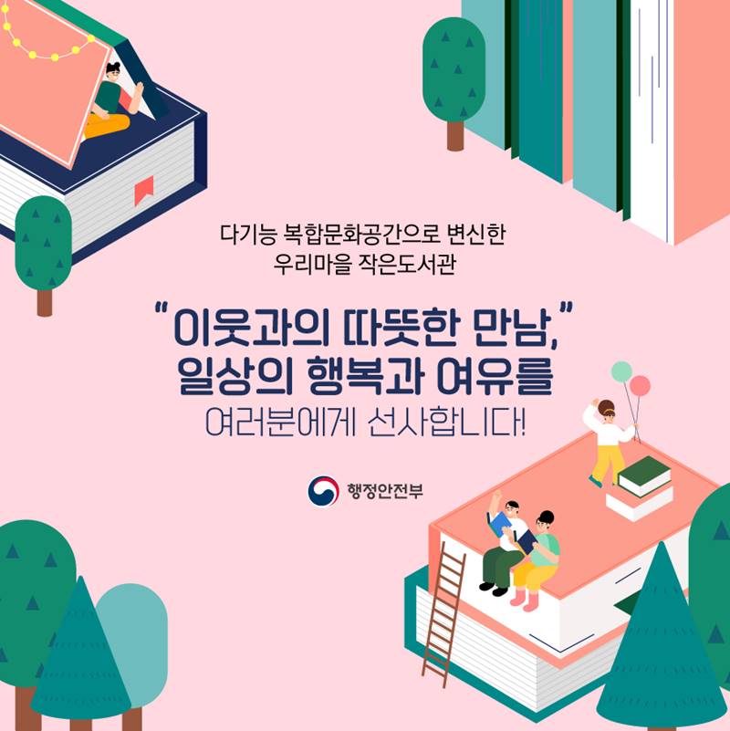 다기능 복합문화공간으로 변신한 우리마을 작은도서관. "이웃과의 따뜻한 만남" 일상의 행복과 여유를 여러분에게 선사합니다!