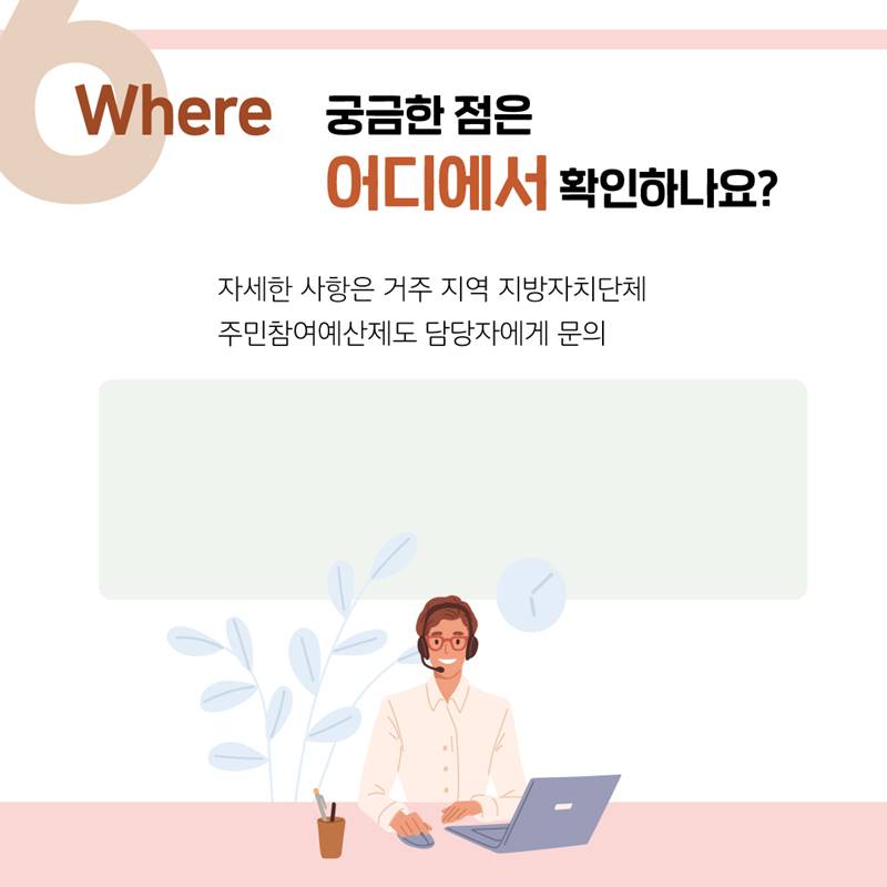 Where 궁금한 점은 어디에서 확인하나요?  - 자세한 사항은 거주 지역 지방자치단체 주민참여예산제도 담당자에게 문의