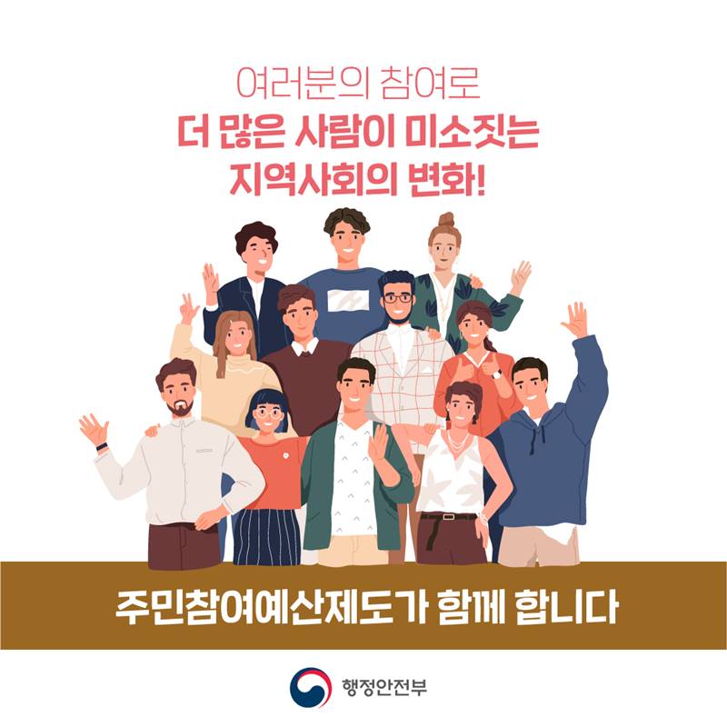 여러분의 참여로 더 많은 사람이 미소짓는 지역사회의 변화! 주민참여예산제도가 함께 합니다