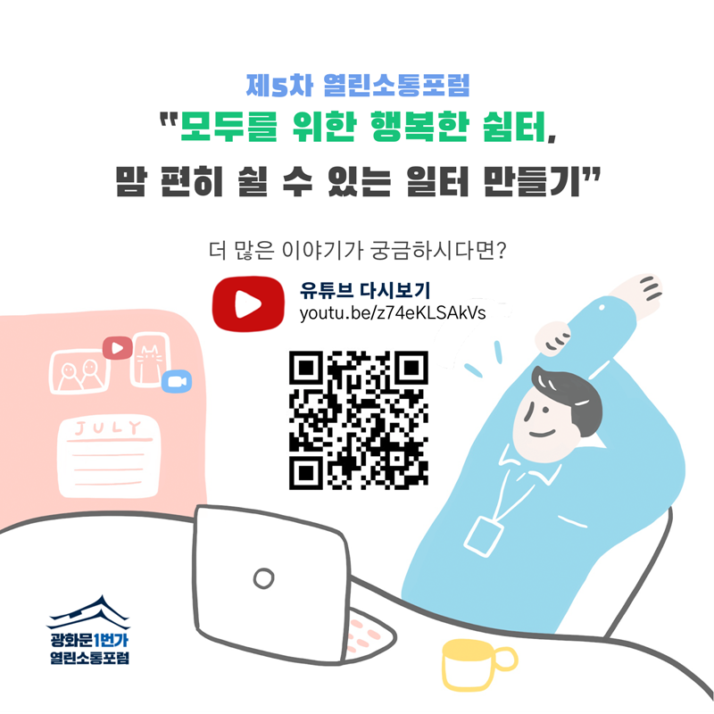 제5차 열린소통포럼  “모두를 위한 행복한 쉼터,  맘 편히 쉴 수 있는 일터 만들기”   더 많은 이야기가 궁금하시다면?   유튜브 다시보기   youtu.be/z74eKLSAkVs