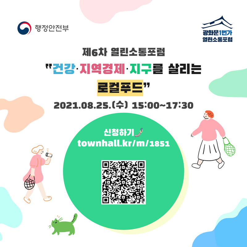 제6차 열린소통포럼  “건강·지역경제·지구를 살리는 로컬푸드”  2021.08.25.(수) 15:00~17:30   신청하기🤳🏻  townhall.kr/m/1851