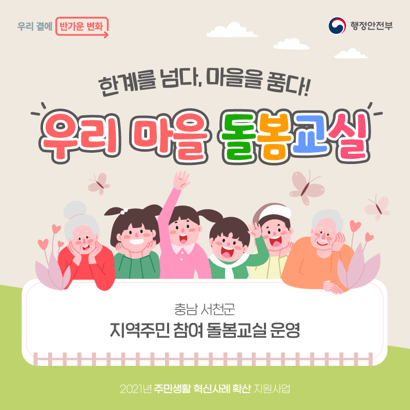 한계를 넘다, 마을을 품다! 우리마을 돌봄교실    (충남 서천군 : 지역주민 참여 돌봄교실 운영)