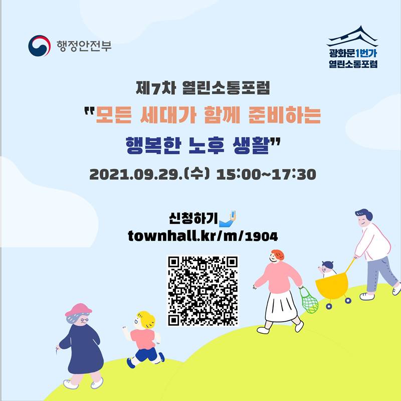 제7차 열린소통포럼 "모든 세대가 함께 준비하는 행복한 노후 생활" 2021.09.29(수) 15:00~17:30 신청하기 townhall.kr/m/1904