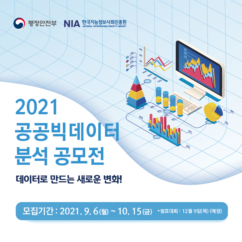 2021 공공빅데이터 분석 공모전 데이터로 만드는 새로운 변화!