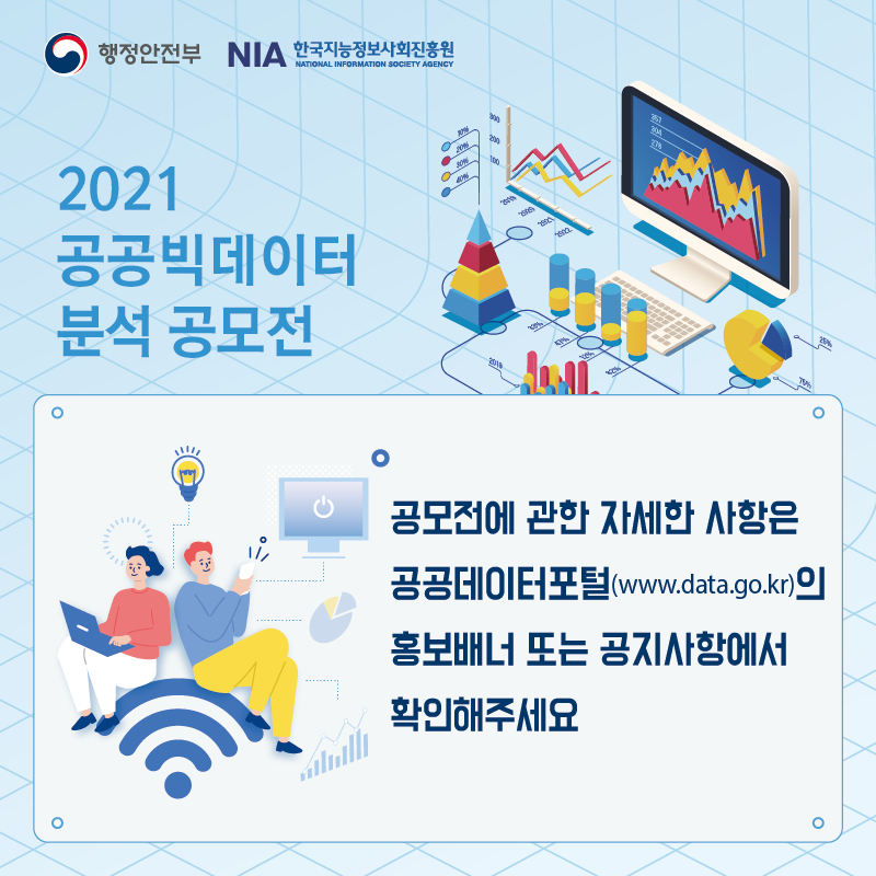 2021 공공빅데이터 분석 공모전 데이터로 만드는 새로운 변화!