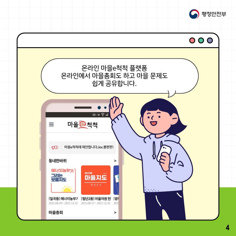 온라인 마을e척척 플랫폼    온라인에서 마을총회도 하고 마을문제도 쉽게 공유합니다.