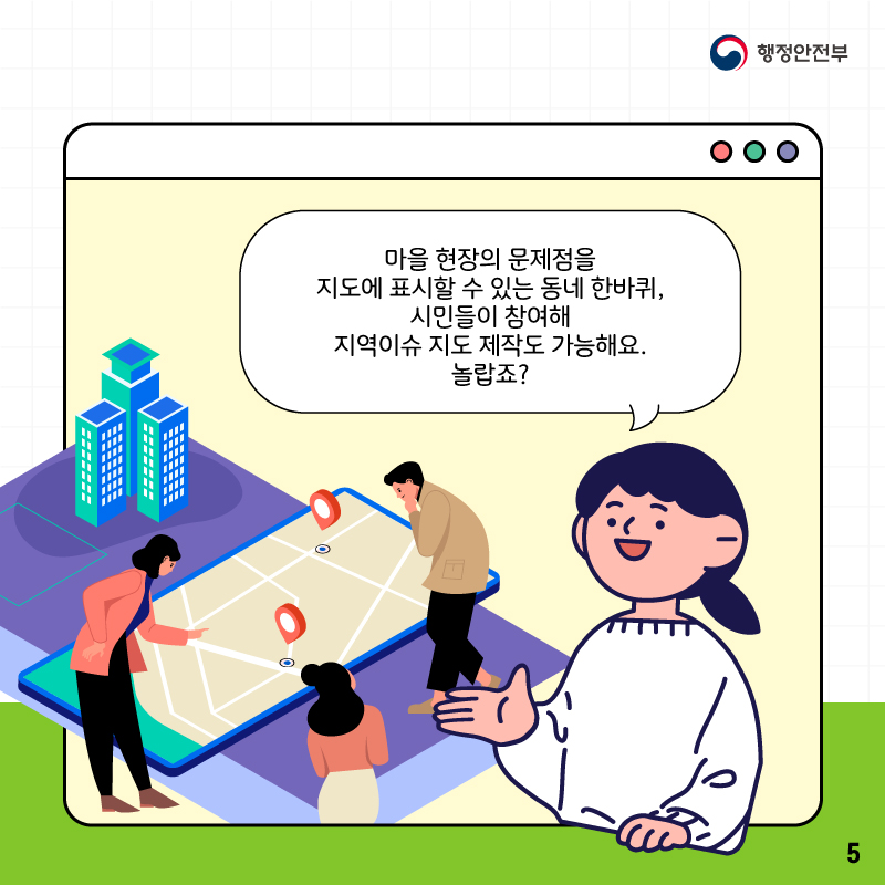 마을 현장의 문제점을     지도에 표시할 수 있는 동네 한바퀴,    시민들이 참여해 지역이슈 지도 제작도 가능해요. 놀랍죠?