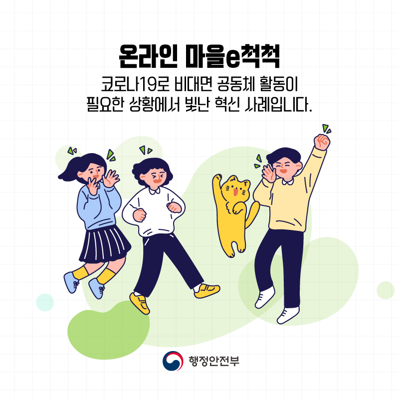 온라인 마을e척척    코로나19로 비대면 공동체 활동이 필요한 상황에서    빛난 혁신 사례입니다.