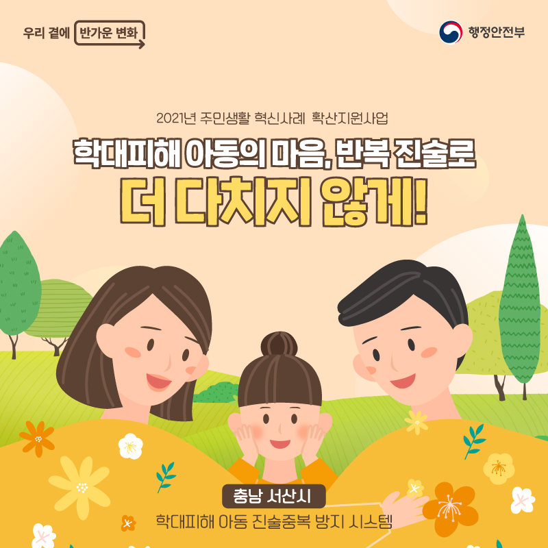 학대피해아동의 마음, 반복진술로 더 다치지 않게!    (충남 서산시 : 학대피해아동 진술중복 방지시스템)