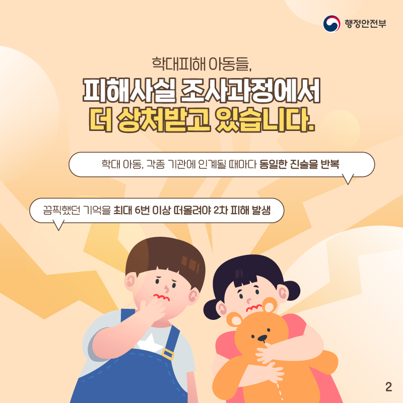 학대피해 아동들,    피해사실조사 과정에서 더 상처받고 있습니다