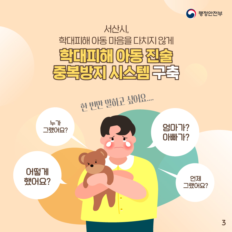 서산시, 학대피해아동 마음을 다치지 않게    학대피해아동 진술중복 방지시스템 구축