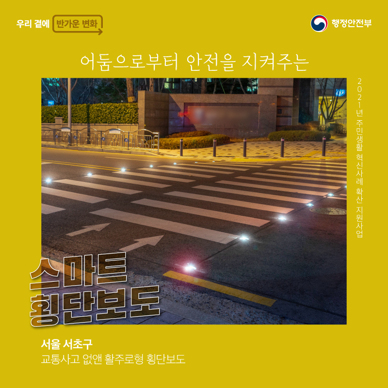 어둠으로부터 안전을 지켜주는 스마트 횡단보도    (서울 서초구 : 교통사고 없앤 활주로형 횡단보도)