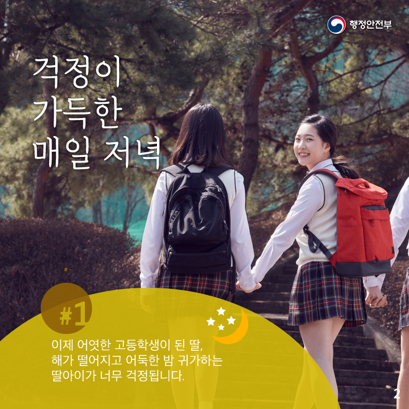 걱정이 가득한 매일 저녁    이제 어엿한 고등학생이 된 딸,    해가 떨어지고 어둑한 밤 귀가하는    딸아이가 너무 걱정됩니다.