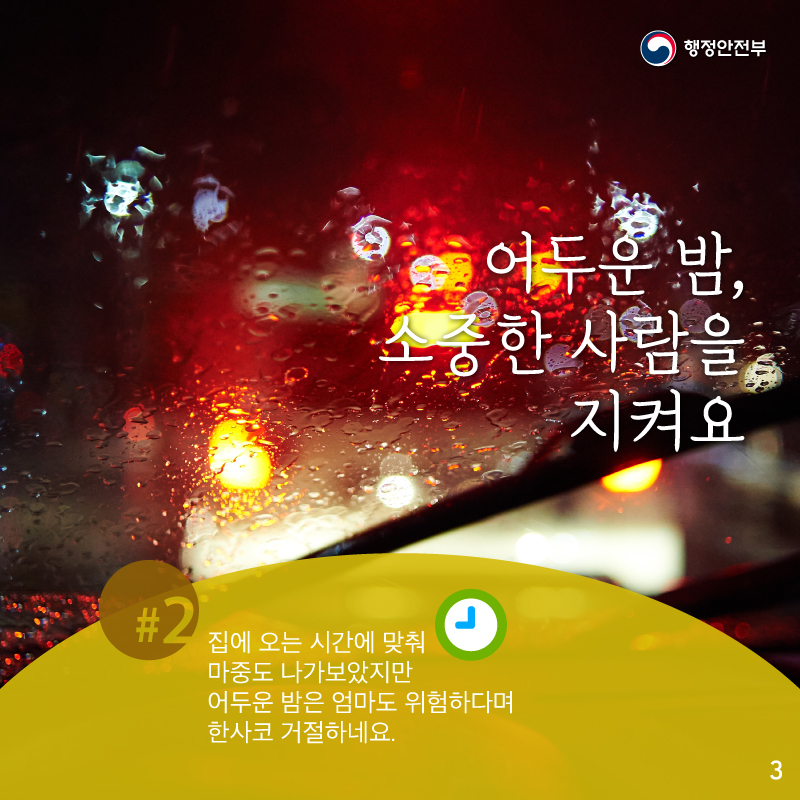 어두운 밤, 소중한 사람을 지켜요    집에 오는 시간에 맞춰    마중도 나가보았지만    어두은 밤은 엄마도 위험하다며    한사코 거절하네요
