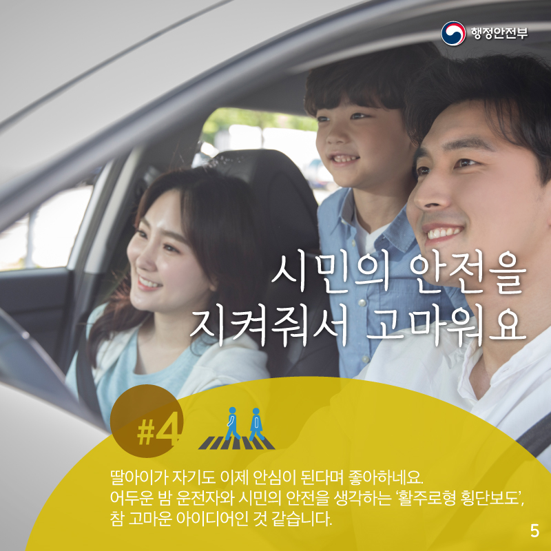 시민의 안전을 지켜줘서 고마워요    딸아이가 자기도 이제 안심이 된다며 좋아하네요.    어두운 밤 운전자와 시민의 안전을 생각하는 ‘활주로형 횡단보도’,    참 고마운 아이디어 인 것 같습니다