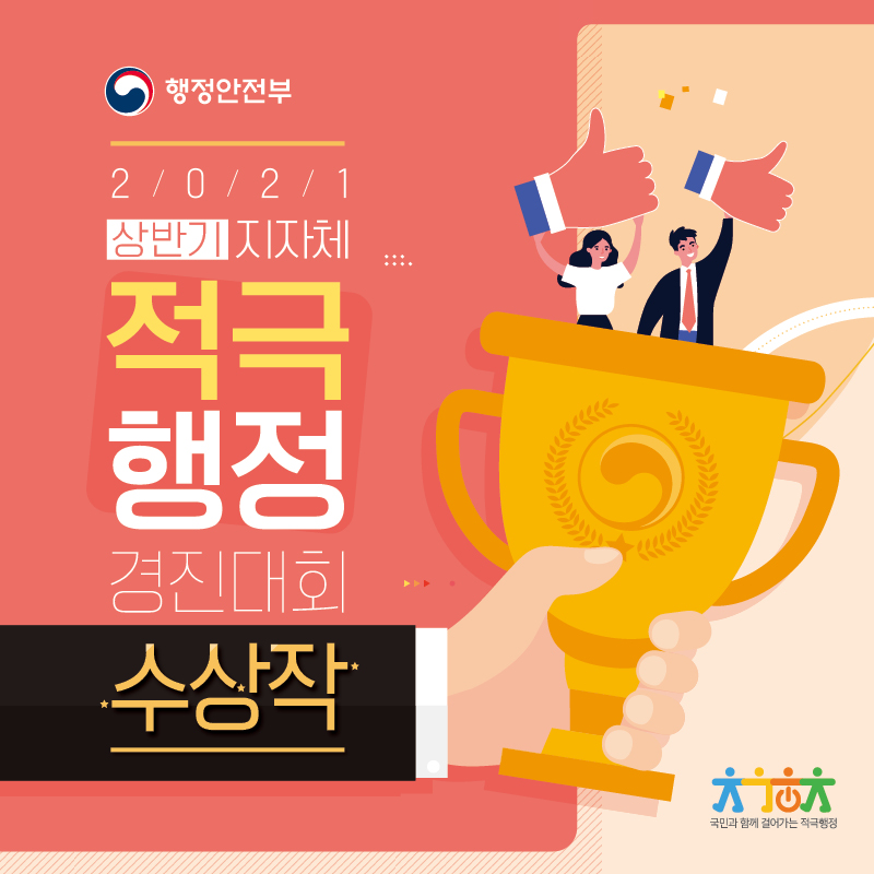 행정안전부 2021 상반기 지자체 적극행정 경진대회 수상작 국민과 함께 걸어가는 적극행정