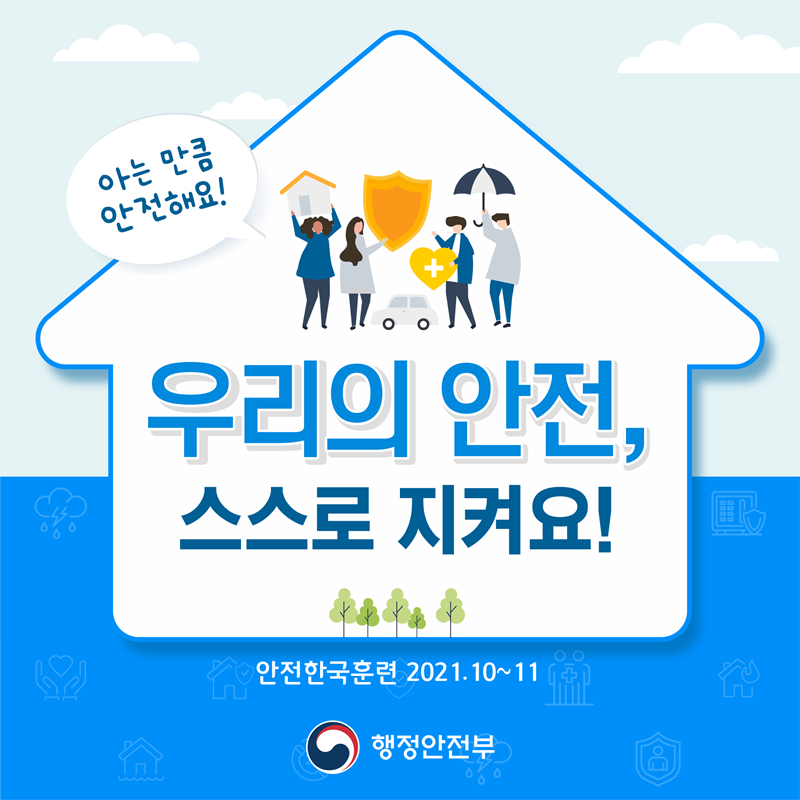 아는 만큼 안전해요! 우리의 안전, 스스로 지켜요! 안전한국훈련 2021년 10월에서 11월