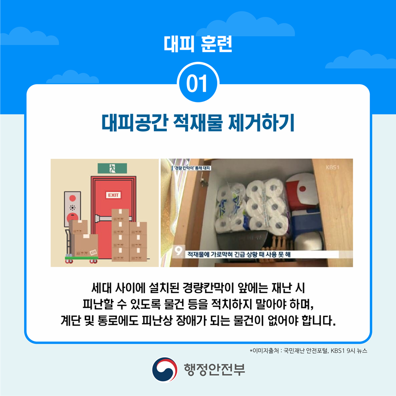 대피 훈련 첫 번째, 대피공간 적재물 제거하기 세대 사이에 설치된 경량칸막이 앞에서 재난 시 피난할 수 있도록 물건 등을 적치하지 말아야 하며, 계단 및 통로에도 피난 상 장애가 되는 물건이 없어야 합니다.