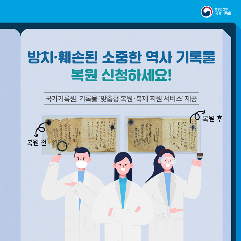 방치·훼손된 소중한 역사 기록물 복원 신청하세요!  국가기록원, 기록물 '맞춤형 복원·복제 지원 서비스' 제공