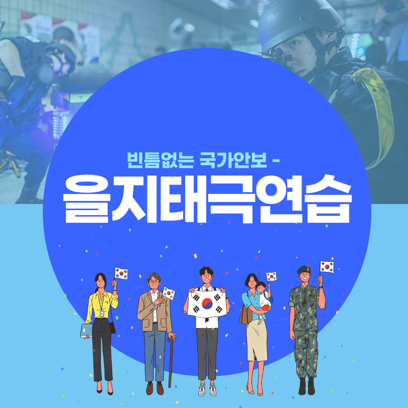 빈틈없는 국가 안보 을지태극연습