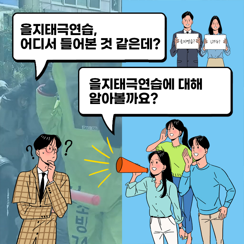 을지태극연습에 대해 얼마나 알고 계신가요? 을지태극연습에 대해 알아봅시다!