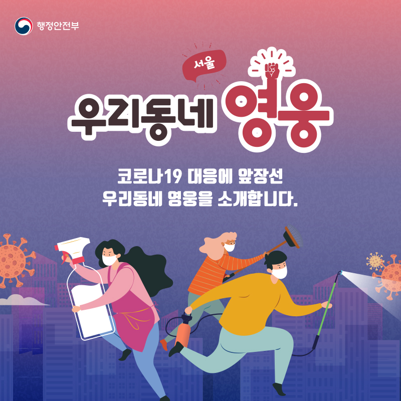 코로나19 대응 우리동네 영웅 – 서울 | 행정안전부> 뉴스·소식> 홍보자료> 카드뉴스