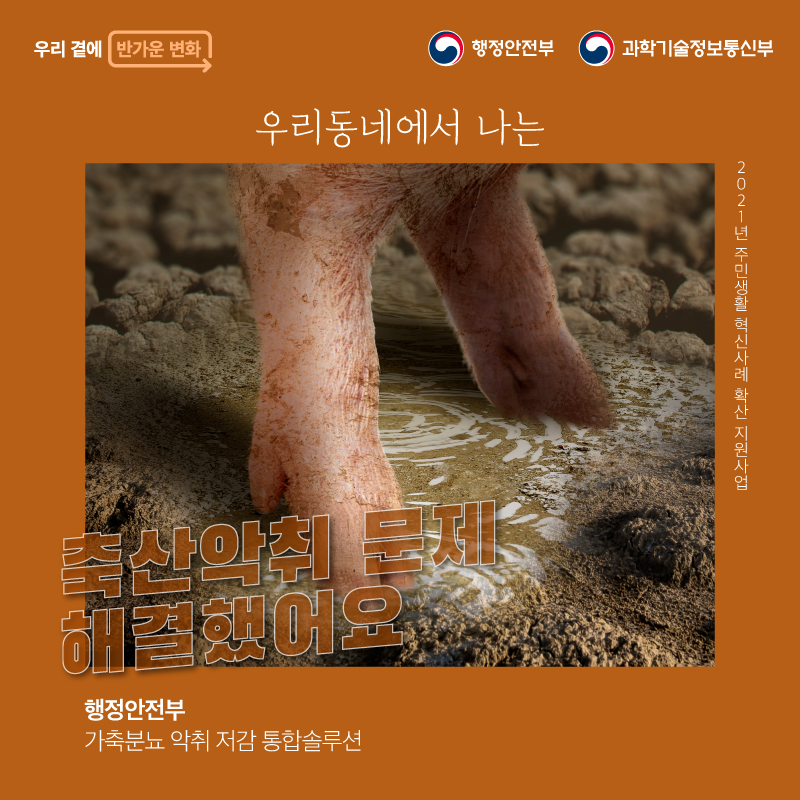 우리동네에서 나는 축산악취 문제 해결했어요     (행정안전부 가축분뇨 악취 저감 통합솔루션)