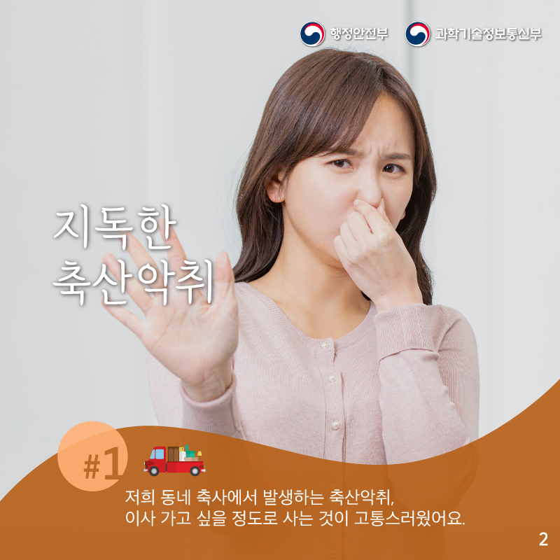 우리동네 축사에서 발생하는 축산악취,    이사 가고 싶을 정도로 사는 것이 고통스러웠어요.