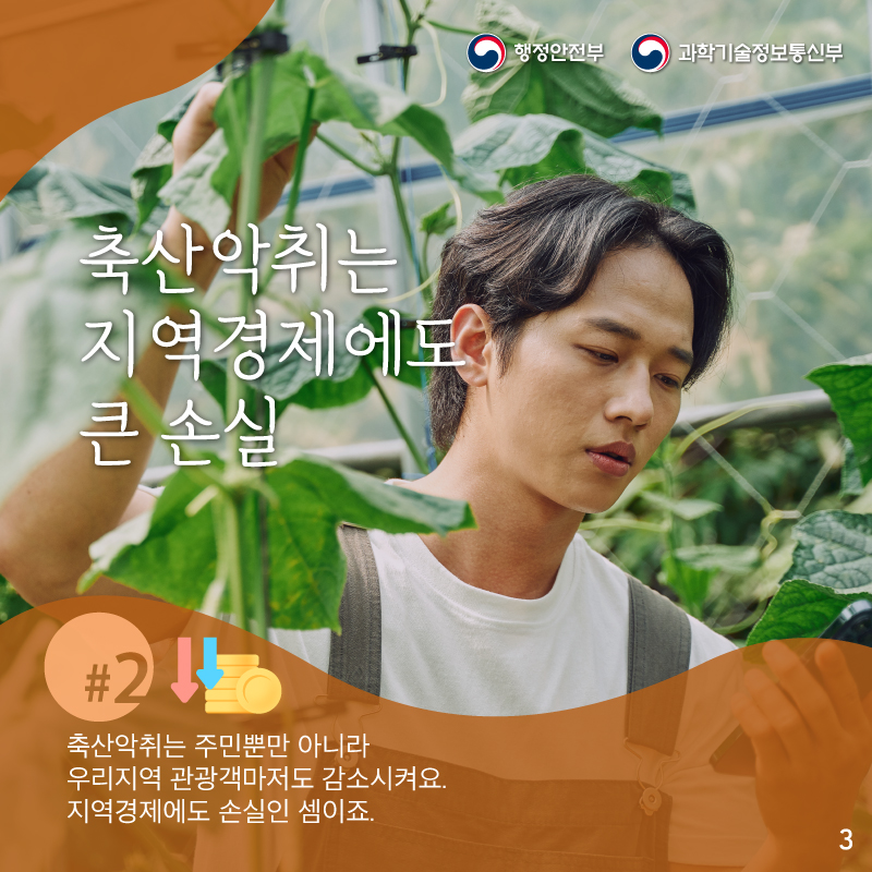 축산악취는 주민뿐만 아니라     우리지역 관광객마저도 감소시켜서    지역경제에도 손실인 셈이죠