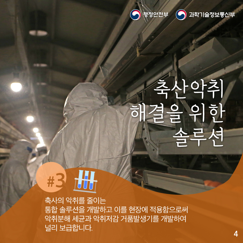 축사의 악취를 줄이는 통합 솔루션을 개발하고     이를 현장에 적용함으로써     악취분해 세균과 악취저감 거품발생기를 개발하여 널리 보급합니다.