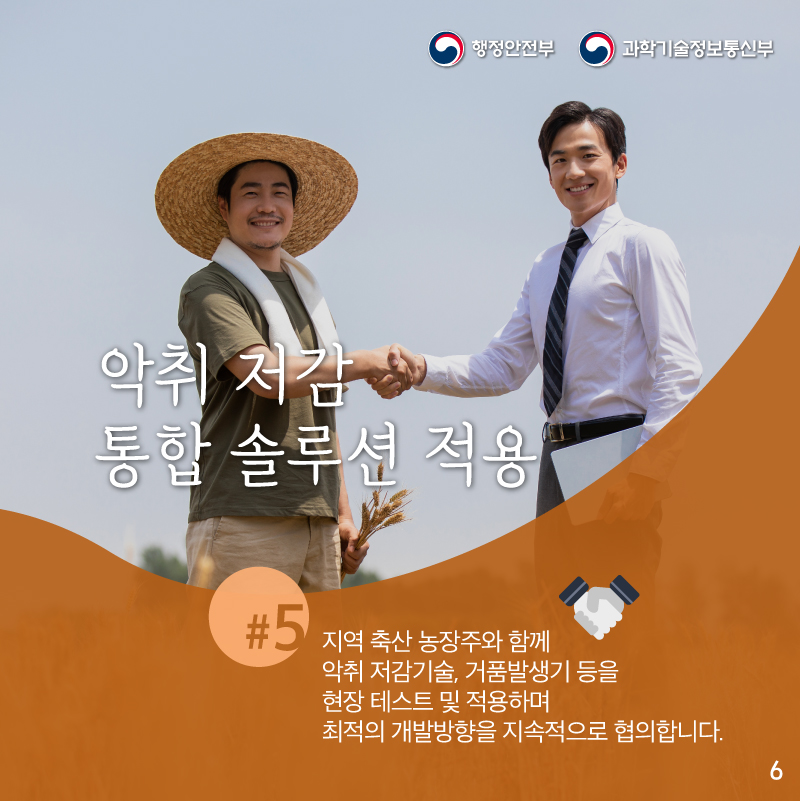 지역 축산 농장주와 함께    악취 저감기술, 거품발생기 등을 현장 테스트 및 적용하며    최적의 개발방향을 지속적으로 협의합니다.