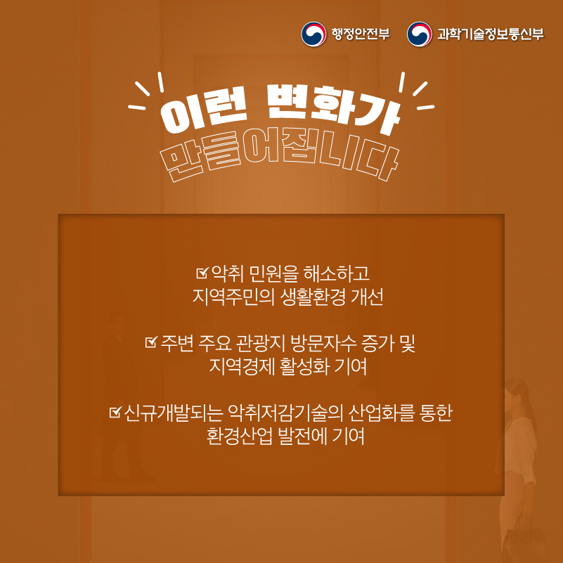 통합솔루션을 통해    악취 민원을 해소하고 지역주민의 생활환경을 개선하며    주변 주요 관광지 방문자수 증가 및 지역경제 활성화에도 기여합니다.