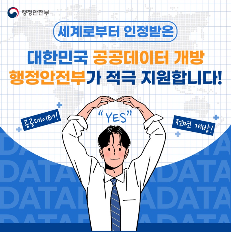 대한민국 공공데이터 개방 행정안전부가 적극 지원합니다!