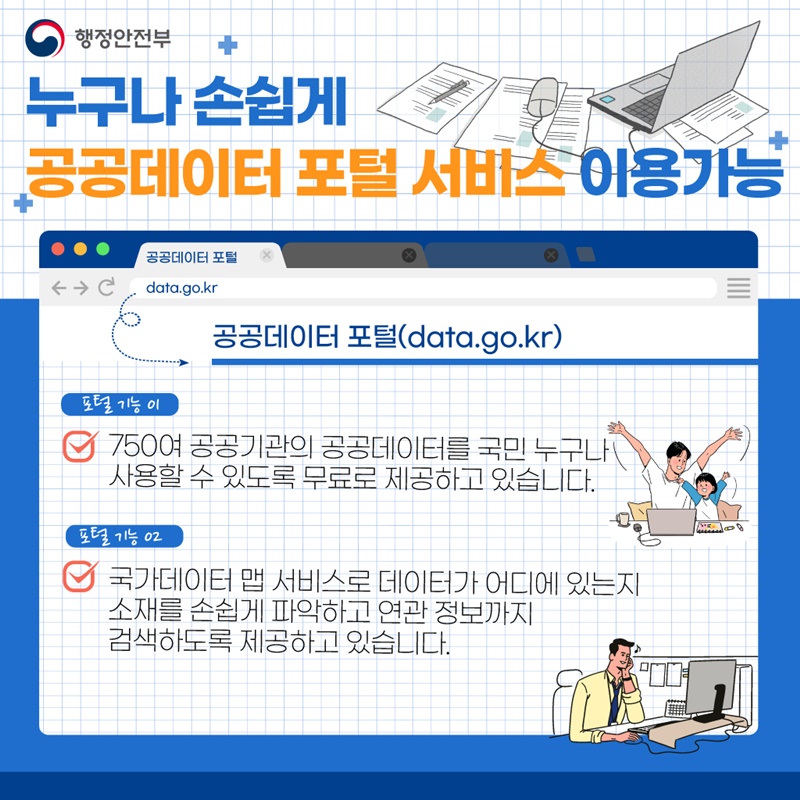누구나 손쉽게 공공데이터포털(data.go.kr) 서비스를 이용가능합니다!  - 750여 공공기관의 공공데이터를 국민 누구나 사용할 수 있도록 무료로 제공하고 있습니다. - 국가데이터 맵 서비스로 데이터 소재를 손쉽게 파악하고 연관 정보까지 검색, 제공하고 있습니다.