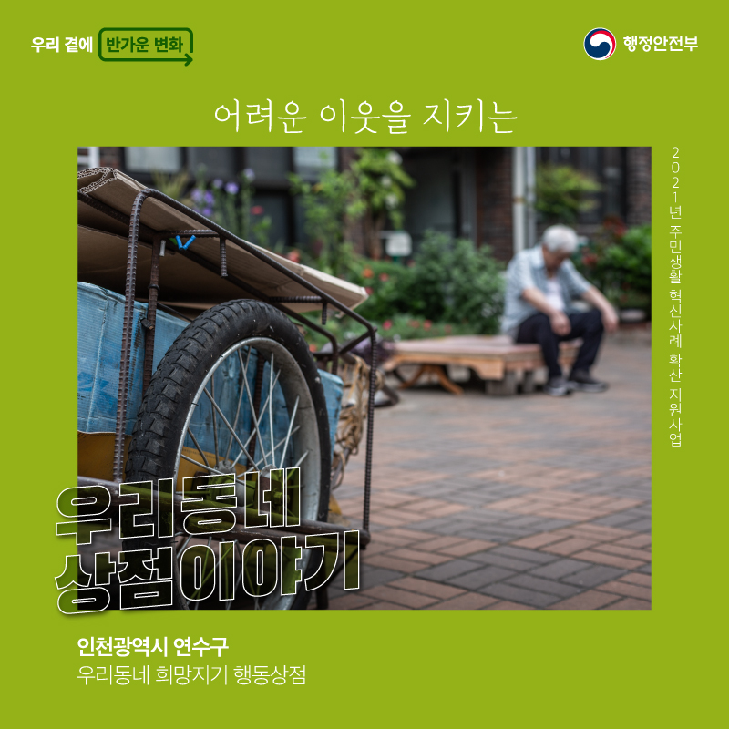 어려운 이웃을 지키는 우리동네 상점이야기     (인천 연수구 우리동네 희망지기 행동상점)