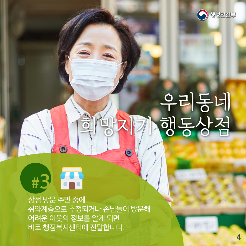 우리동네 행동상점에서는    상점 방문 주민 중에     취약계층으로 추정되거나     손님들이 방문해서     어려운 이웃의 정보를 알게되면    바로 행정복지센터에 전달합니다.