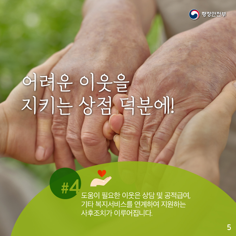 어려운 이웃을 지키는 상점 덕분에    도움이 필요한 이웃은 상담 및 공적급여,    기타 복지서비스를 연계하여 지원하는    사후조치가 이루어집니다.