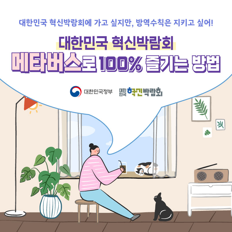 대한민국 혁신박람회 메타버스로 100% 즐기는 방법  대한민국 혁신박람회에 가고 싶지만, 방역수칙은 지키고 싶어!  대한민국 정부 / 대한민국 혁신박람회