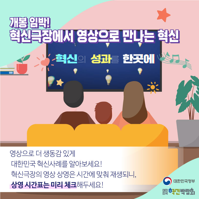 개봉 임박! 혁신극장에서 영상으로 만나는 혁신  영상으로 더 생동감 있게 대한민국 혁신사례를 알아보세요! 혁신극장의 영상 상영은 시간에 맞춰 재생되니, 상영 시간표는 미리 체크해두세요!