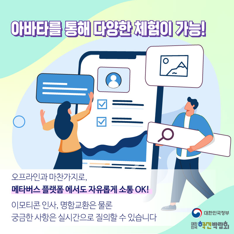 아바타를 통해 다양한 체험이 가능!  오프라인과 마찬가지로, 메타버스 플랫폼에서도 자유롭게 소통 OK! 이모티콘 인사, 명함교환은 물론 궁금한 사항은 실시간으로 질의할 수 있습니다.