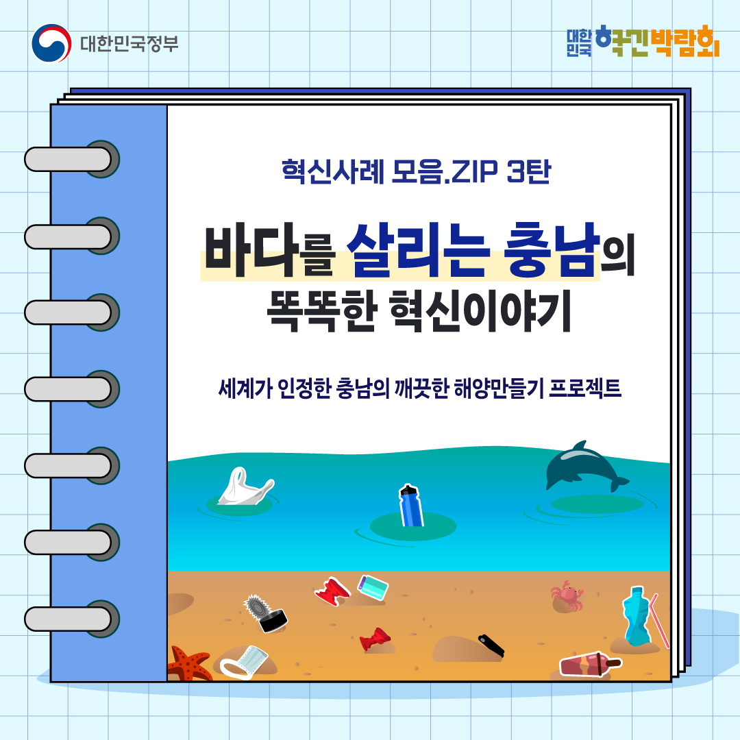 혁신사례 모음.zip 3탄 바다를 살리는 충남의 똑똑한 혁신이야기  세계가 인정한 충남의 깨끗한 해양만들기 프로젝트