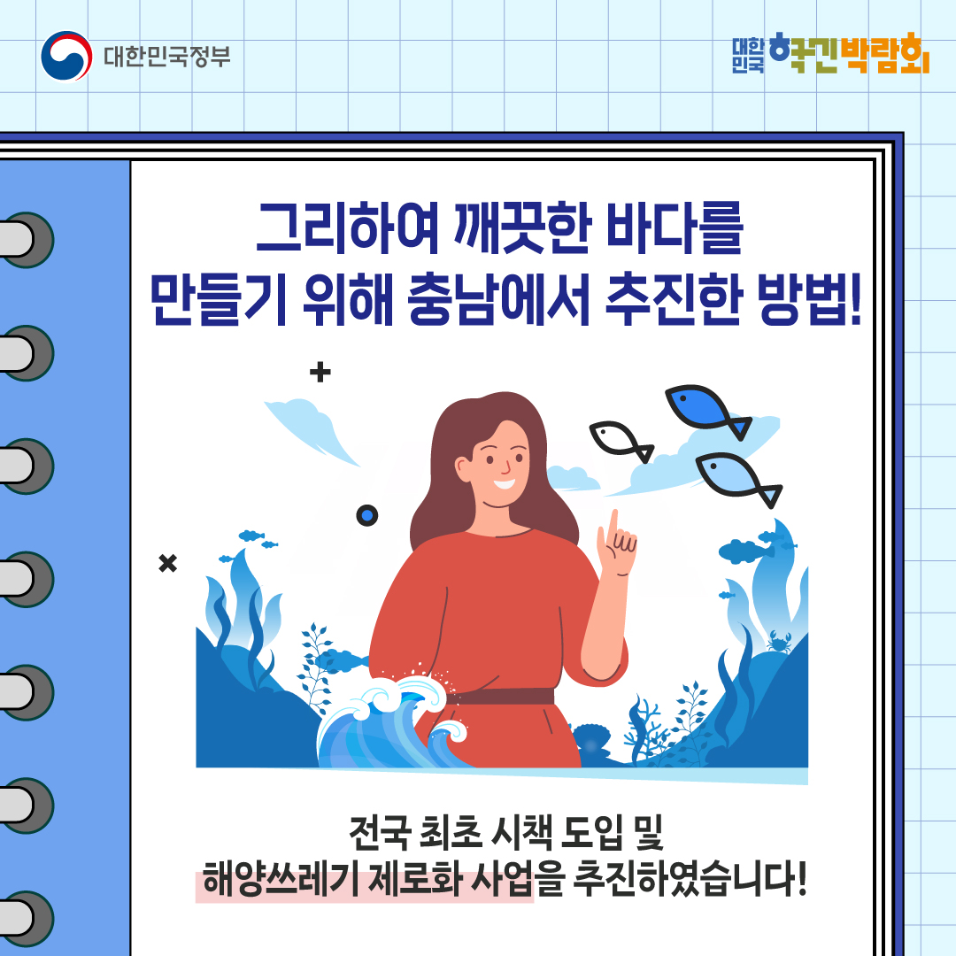 그리하여 깨끗한 바다를 만들기 위해 충남에서 추진한 방법!  전국 최초 시책 도입 및 해양쓰레기 제로화 사업을 추진하였습니다!