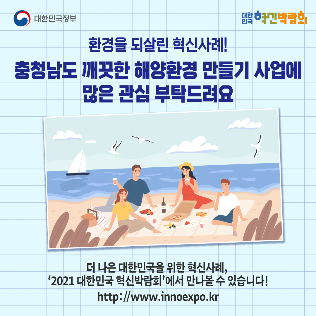 환경을 되살린 혁신사례! 충청남도 깨끗한 해양환경 만들기 사업에 많은 관심 부탁드려요.  더 나은 대한민국을 위한 혁신사례, '2021 대한민국 혁신박람회'에서 만나볼 수 있습니다! https://www.innoexpo.kr